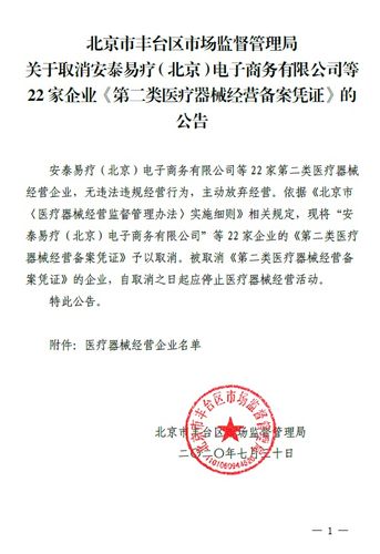 北京市丰台区市场监督管理局取消22家企业第二类医疗器械经营备案凭证